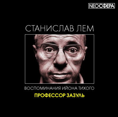 Лем Станислав - Профессор Зазуль