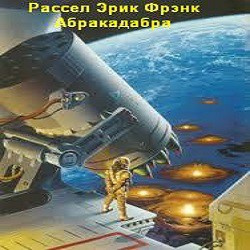 Рассел Эрик Фрэнк - Абракадабра