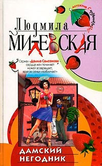 Милевская Людмила - Дамский негодник