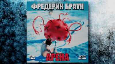 Браун Фредерик - Арена