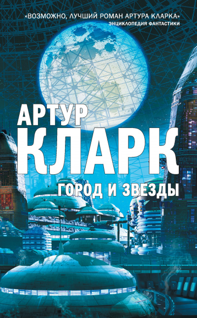 Кларк Артур - Звезда