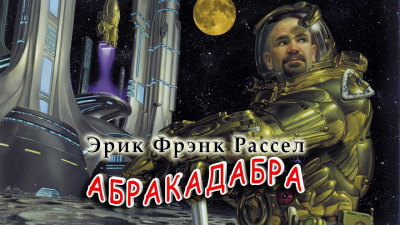 Рассел Эрик Фрэнк - Абракадабра