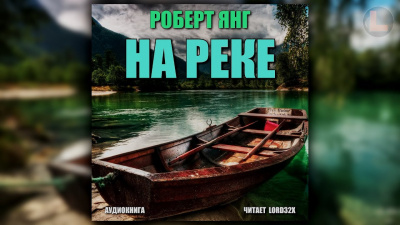 Янг Роберт - На реке