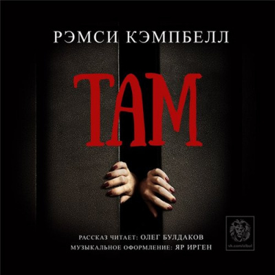 Кэмпбелл Рэмси - Там