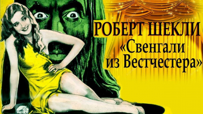 Шекли Роберт - Свенгали из Вестчестера