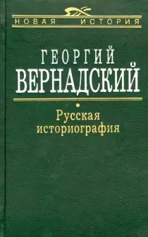 Вернадский Георгий - Русская историография