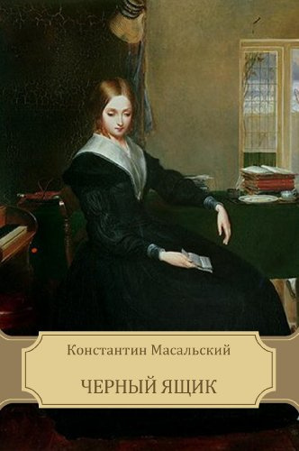 Масальский Константин - Черный ящик