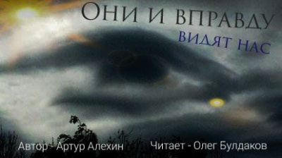 Алехин Артур - Они и вправду видят нас