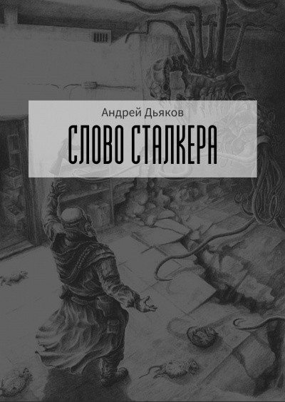 Дьяков Андрей - Слово сталкера