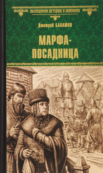 Балашов Дмитрий - Марфа-посадница