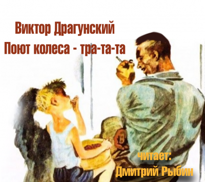 Драгунский Виктор - Поют колеса - тра-та-та