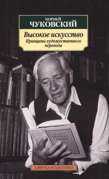 Чуковский Корней - Высокое искусство. Принципы художественного перевода