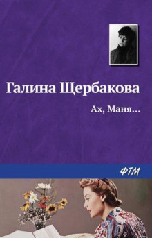 Щербакова Галина - Ах, Маня