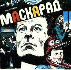 Фрич Чарльз - Маскарад