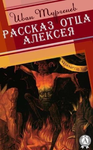 Тургенев Иван - Рассказ отца Алексея