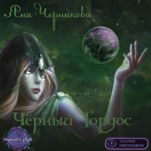 Черникова Яна - Чёрный Тордос