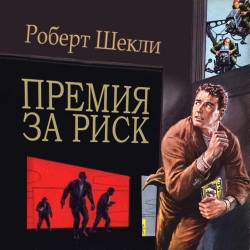 Шекли Роберт - Премия за риск