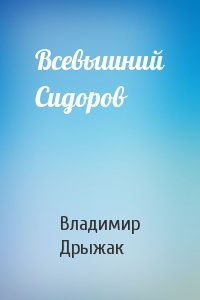 Дрыжак Владимир - Всевышний Сидоров