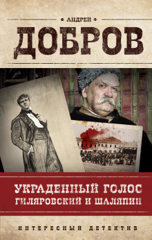 Добров Андрей - Украденный голос. Гиляровский и Шаляпин