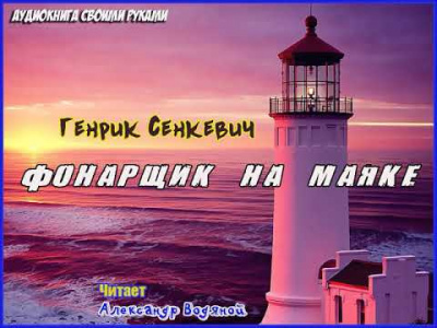 Сенкевич Генрик - Фонарщик на маяке