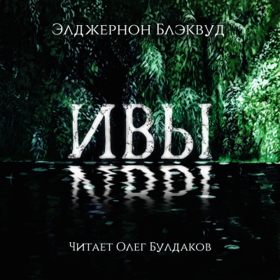 Блэквуд Элджернон - Ивы