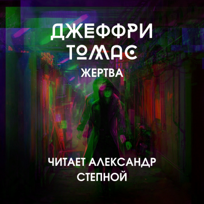 Томас Джеффри - Жертва