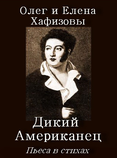 Хафизов Олег, Хафизова Елена - Пьеса Дикий Американец