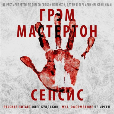 Мастертон Грэм - Сепсис