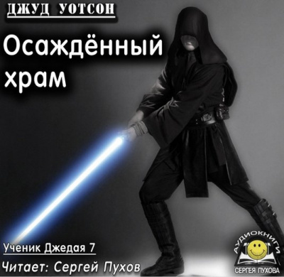 Уотсон Джуд - Осаждённый храм