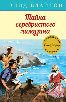 Блайтон Энид Мэри - Тайна серебристого лимузина