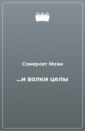 Моэм Сомерсет - И волки целы