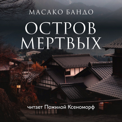 Бандо Масако - Остров мертвых