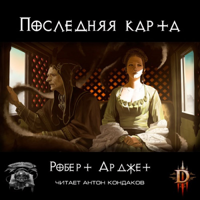 Арджет Роберт - Последняя карта. Diablo