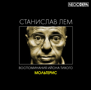 Лем Станислав - Мольтерис