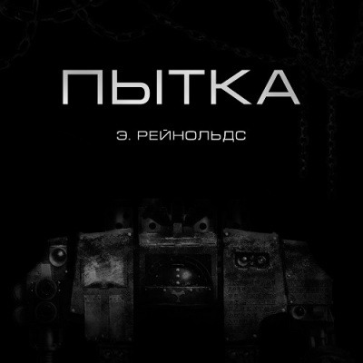 Рейнольдс Энтони - Пытка