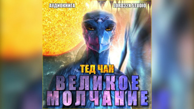 Чан Тед - Великое молчание