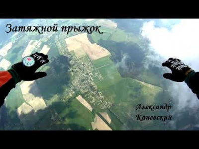 Каневский Александр - Затяжной прыжок