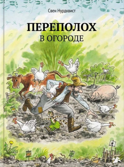 Нурдквист Свен - Переполох в огороде