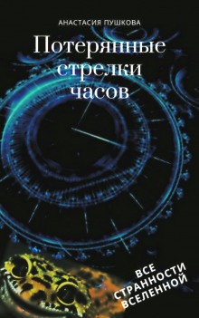 Пушкова Анастасия - Потерянные стрелки часов