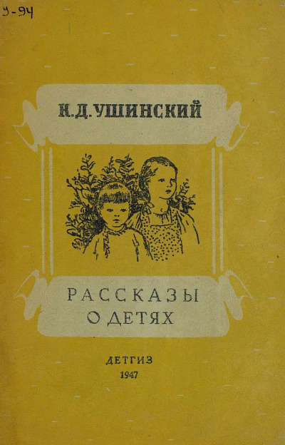 Ушинский Константин - Рассказы о детях