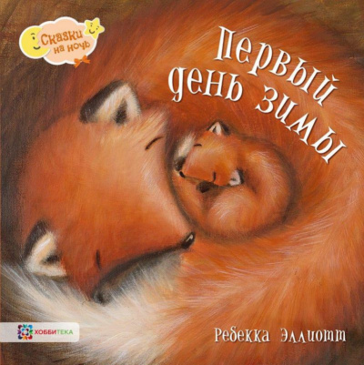 Эллиотт Ребекка - Первый день зимы