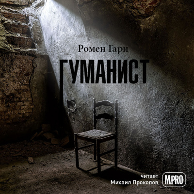 Ромен Гари - Гуманист