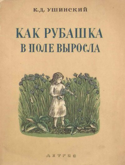 Ушинский Константин - Как рубашка в поле выросла