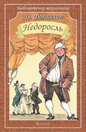 Фонвизин Денис - Недоросль