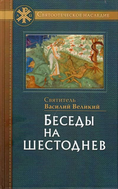 Василий Великий святитель - Беседы на шестоднев