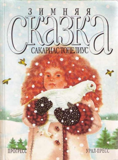 Топелиус Сакариас - Зимняя сказка