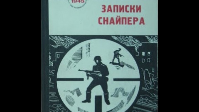 Зайцев Василий - За Волгой земли для нас не было. Записки снайпера