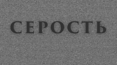 Багер Нильс - Серость