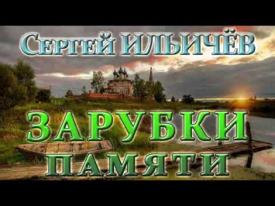 Ильичёв Сергей - Зарубки памяти