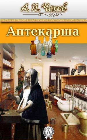 Чехов Антон - Аптекарша